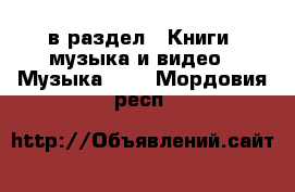  в раздел : Книги, музыка и видео » Музыка, CD . Мордовия респ.